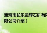 宝鸡市长乐透辉石矿有限公司（关于宝鸡市长乐透辉石矿有限公司介绍）