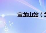 宝龙山站（关于宝龙山站介绍）