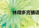 休得多言猜语文词语（休得多言）
