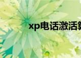 xp电话激活算号器（xp算号器）
