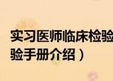 实习医师临床检验手册（关于实习医师临床检验手册介绍）