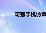 可爱手机铃声牛（可爱手机铃声）