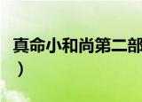 真命小和尚第二部电视剧（真命小和尚第二部）