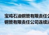 宝鸡石油钢管有限责任公司连续油管分公司（关于宝鸡石油钢管有限责任公司连续油管分公司介绍）