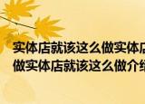 实体店就该这么做实体店就该这么做（关于实体店就该这么做实体店就该这么做介绍）