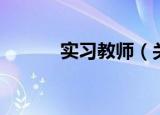 实习教师（关于实习教师介绍）