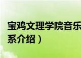宝鸡文理学院音乐系（关于宝鸡文理学院音乐系介绍）