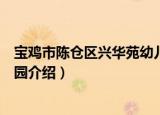 宝鸡市陈仓区兴华苑幼儿园（关于宝鸡市陈仓区兴华苑幼儿园介绍）