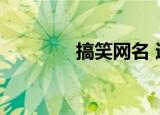 搞笑网名 逗比（搞笑网名）