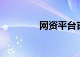 网资平台官方网（网资网）