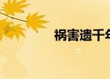 祸害遗千年（祸害新千年）