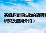 实值多变量维数约简研究及应用（关于实值多变量维数约简研究及应用介绍）