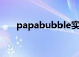 papabubble实体店（papabubble）