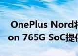  OnePlus Nord将由Qualcomm Snapdragon 765G SoC提供支持