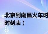 北京到南昌火车时刻表查询（北京到南昌火车时刻表）