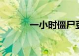 一小时僵尸豆瓣（一小时僵尸）
