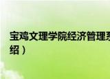 宝鸡文理学院经济管理系（关于宝鸡文理学院经济管理系介绍）