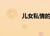 儿女私情的意思（儿女私情）