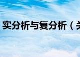 实分析与复分析（关于实分析与复分析介绍）