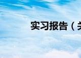 实习报告（关于实习报告介绍）