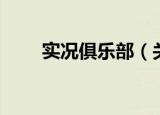 实况俱乐部（关于实况俱乐部介绍）
