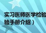 实习医师医学检验手册（关于实习医师医学检验手册介绍）