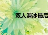 双人滑冰最后都是夫妻（双人滑）
