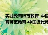 实业教育师范教育-中国近代教育史资料汇编（关于实业教育师范教育-中国近代教育史资料汇编介绍）