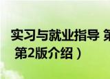 实习与就业指导 第2版（关于实习与就业指导 第2版介绍）