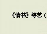 《情书》综艺（情书综艺节目第二季）