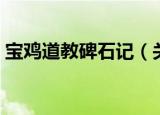 宝鸡道教碑石记（关于宝鸡道教碑石记介绍）