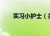 实习小护士（关于实习小护士介绍）