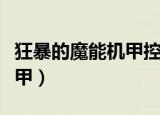 狂暴的魔能机甲控制台点不了（狂暴的魔能机甲）