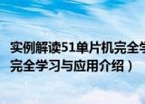 实例解读51单片机完全学习与应用（关于实例解读51单片机完全学习与应用介绍）