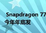  Snapdragon 775平台上的Redmi K40将于今年年底发