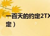 一百天的约定2TXT小说完整版（一百天的约定）