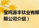 宝鸡源丰钛业有限公司（关于宝鸡源丰钛业有限公司介绍）