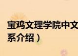 宝鸡文理学院中文系（关于宝鸡文理学院中文系介绍）