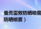 曼秀雷敦防晒喷雾红瓶和蓝瓶区别（曼秀雷敦防晒喷雾）