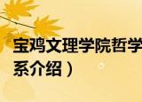 宝鸡文理学院哲学系（关于宝鸡文理学院哲学系介绍）