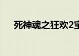 死神魂之狂欢2宝箱（死神 魂之狂欢2）
