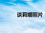 谈莉娜照片（谈莉娜个人资料）