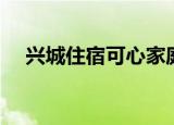 兴城住宿可心家庭宾馆官网（兴城住宿）