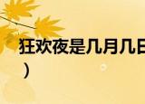 狂欢夜是几月几日2019（狂欢夜是几月几日）