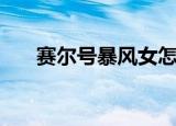 赛尔号暴风女怎么得（赛尔号暴风女）