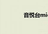 音悦台mic（音悦台mini）