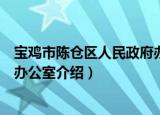 宝鸡市陈仓区人民政府办公室（关于宝鸡市陈仓区人民政府办公室介绍）