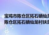宝鸡市陈仓区拓石镇仙龙村扶贫互助资金协会（关于宝鸡市陈仓区拓石镇仙龙村扶贫互助资金协会介绍）