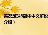 实况足球8简体中文解说版（关于实况足球8简体中文解说版介绍）