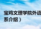 宝鸡文理学院外语系（关于宝鸡文理学院外语系介绍）